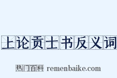 上论贡士书反义词是什么意思的图片